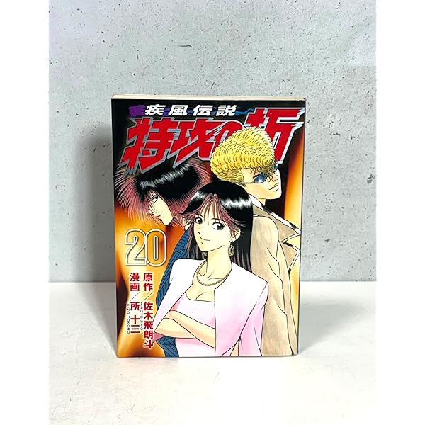 疾風伝説 特攻の拓(27) (ヤングマガジンコミックス) | 佐木 飛朗斗, 所
